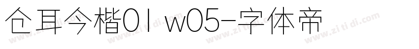 仓耳今楷01 w05字体转换